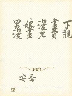 男娘漫画下拉式漫画免费观看