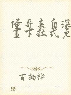 俺哥来自深山漫画下拉式免费观看