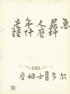 老年人尿急尿频挂什么科