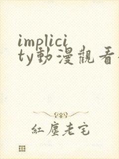 implicity动漫观看全集免费