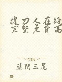 捉刀人在线观看完整免费高清国语