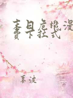 末日危机漫画免费下拉式