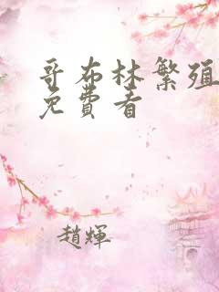 哥布林繁殖农场免费看