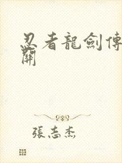 忍者龙剑传2通关