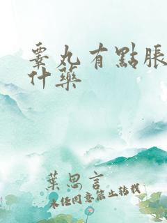 睾丸有点胀痛吃什药