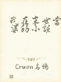 我在末世当包租婆的小说