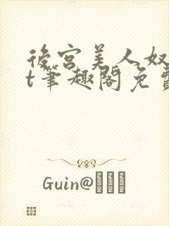 后宫美人奴txt笔趣阁免费阅读