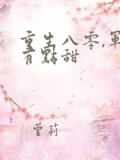 重生八零,军妻有点甜