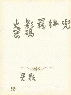 火影羁绊兜隐藏密码