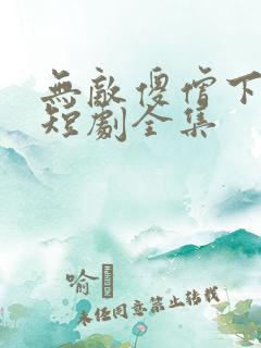无敌傻僧下天山短剧全集