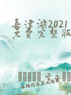 长津湖2021免费完整版在线观看