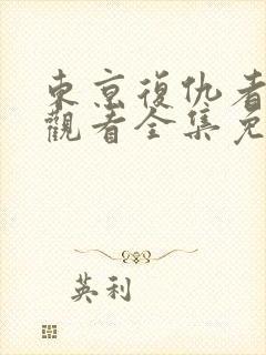 东京复仇者在线观看全集免费漫画