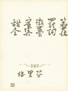 甜蜜惩罚第3季全集台词在线观看