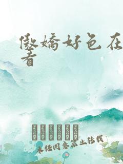 傲娇好色在线观看