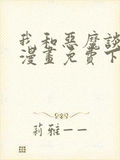 我和恶魔谈恋爱漫画免费下拉式