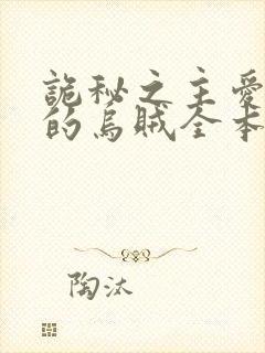 诡秘之主爱潜水的乌贼全本免费下载