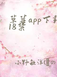 草莓app下载18禁