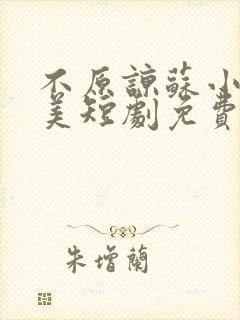 不原谅苏小姐独美短剧免费观看