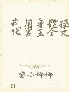 我用身体拯救黑化男主全文免费阅读小说