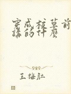 穿成校草前男友讲的什么