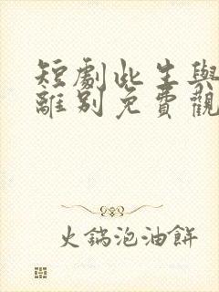 短剧此生与你永离别免费观看