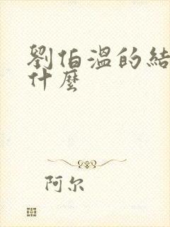 刘伯温的结局是什么