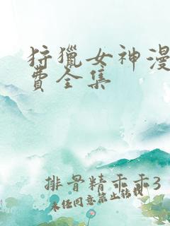 狩猎女神漫画免费全集