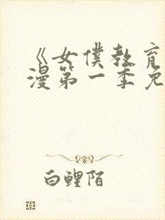 《女仆教育》动漫第一季免费