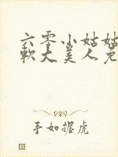 六零小姑姑是娇软大美人免费阅读