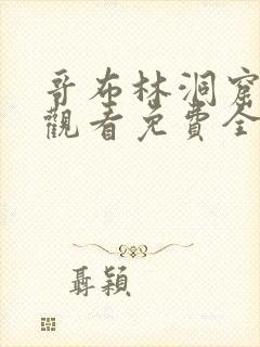 哥布林洞窟在线观看免费全集第季