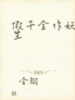 假千金作妖,重生