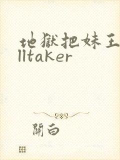 地狱把妹王helltaker