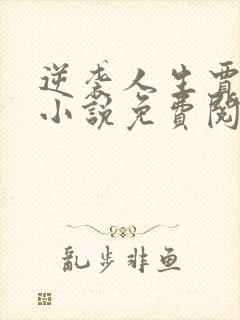 逆袭人生贾二虎小说免费阅读