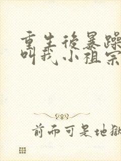 重生后暴躁大佬叫我小祖宗顾南乔全文