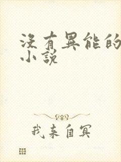 没有异能的丧尸小说