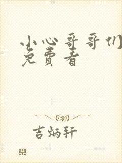 小心哥哥们漫画免费看