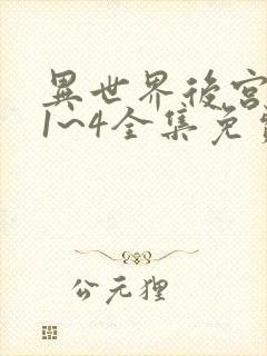 异世界后宫物语1~4全集免费观看动漫