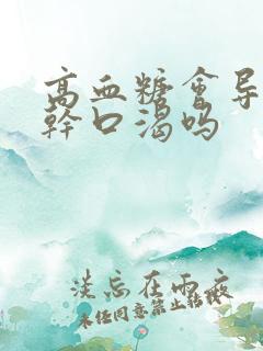 高血糖会导致口干口渴吗