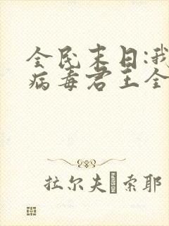 全民末日:我,病毒君王全本免费