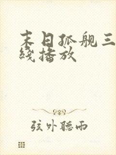 末日孤舰三季在线播放