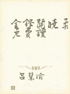 金锋关晓柔小说免费读