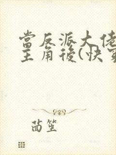 当反派大佬扮演主角后(快穿)