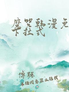 魔咒韩漫免费看下拉式