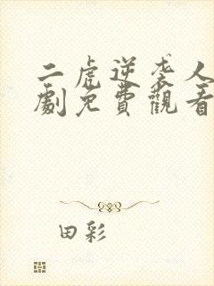 二虎逆袭人生短剧免费观看