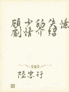 顾少的失忆甜妻剧情介绍