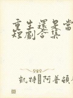 重生还是当后妈短剧合集