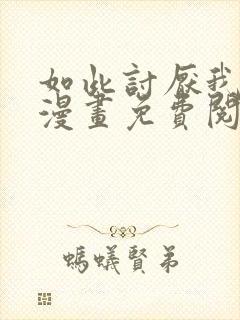 如此讨厌我的话漫画免费阅读