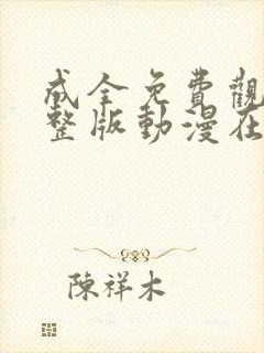 成全免费观看完整版动漫在线观看