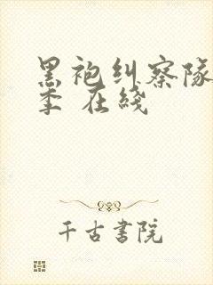 黑袍纠察队第一季 在线