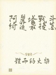 阿丽塔战斗天使绮莲最后怎么了